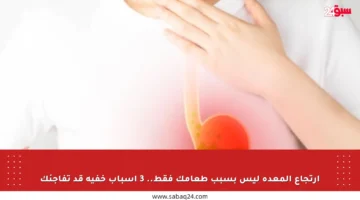 ارتجاع المعدة ليس بسبب طعامك فقط.. 3 أسباب خفية قد تفاجئك